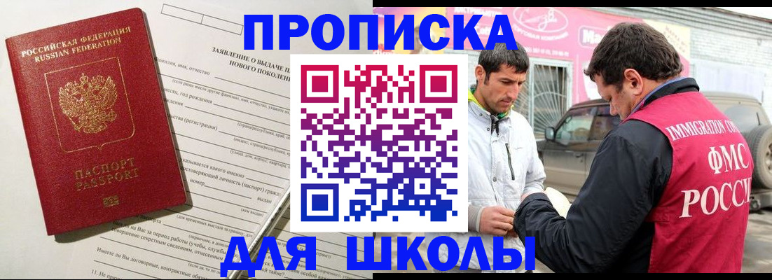 прописка для школы в Кувандыке